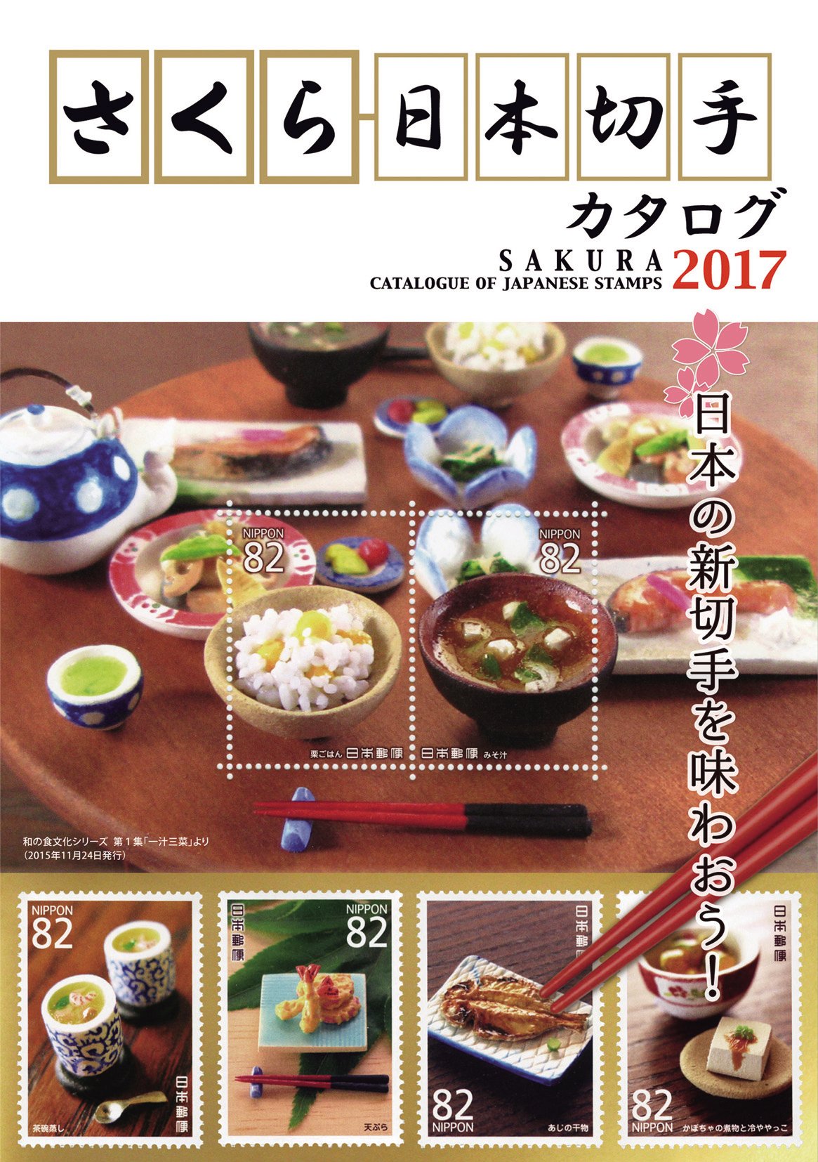 Sakura Japanese Stamp Catalogue 2017 Edition